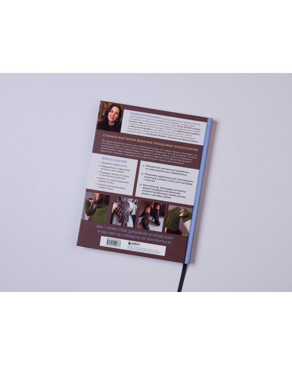 МАСТЕР ВЯЗАНИЯ. 5000 аксессуаров: ШАПКИ, КАПЮШОНЫ, МАНИШКИ, ВАРЕЖКИ, ПЕРЧАТКИ, НОСКИ. Книга-конструктор трендовых моделей для стильного зимнего образа