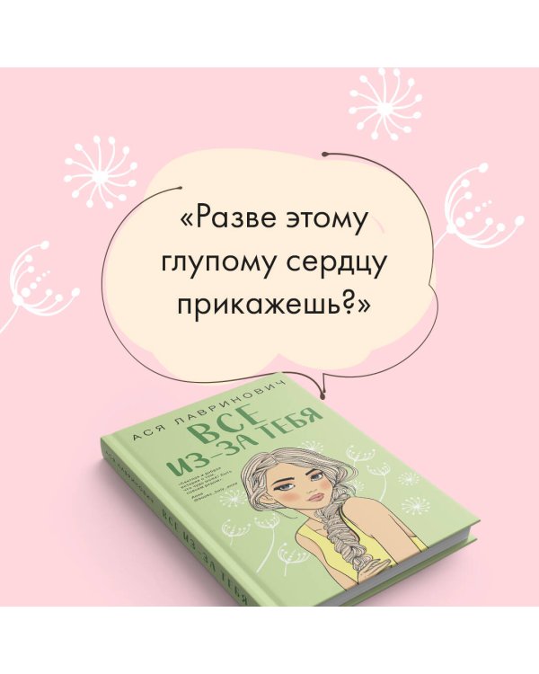 Осенний комплект хитов Аси Лавринович: Все из-за тебя + Худшие подруги + Нелюбовь сероглазого короля