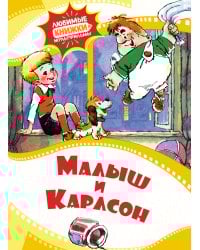 Малыш и Карлсон