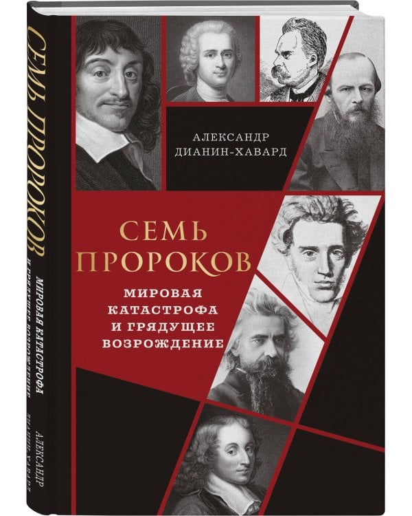 Семь пророков. Мировая катастрофа и грядущее возрождение