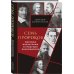 Семь пророков. Мировая катастрофа и грядущее возрождение
