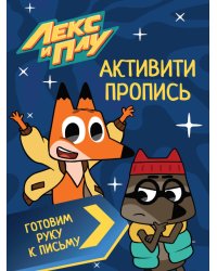 ЛЕКС И ПЛУ. Активити-пропись. ГОТОВИМ РУКУ К ПИСЬМУ