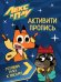 ЛЕКС И ПЛУ. Активити-пропись. ГОТОВИМ РУКУ К ПИСЬМУ