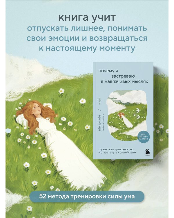 Почему я застреваю в навязчивых мыслях. Справиться с тревожностью и открыть путь к спокойствию