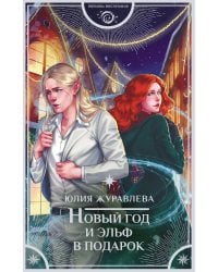 Новый год и эльф в подарок