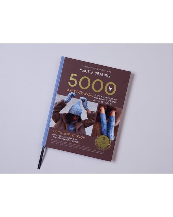 МАСТЕР ВЯЗАНИЯ. 5000 аксессуаров: ШАПКИ, КАПЮШОНЫ, МАНИШКИ, ВАРЕЖКИ, ПЕРЧАТКИ, НОСКИ. Книга-конструктор трендовых моделей для стильного зимнего образа