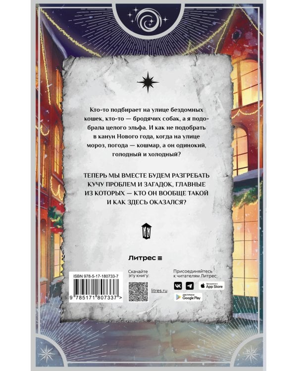 Новый год и эльф в подарок