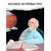 Космос с Александром Лазуткиным и Денисом Прудником