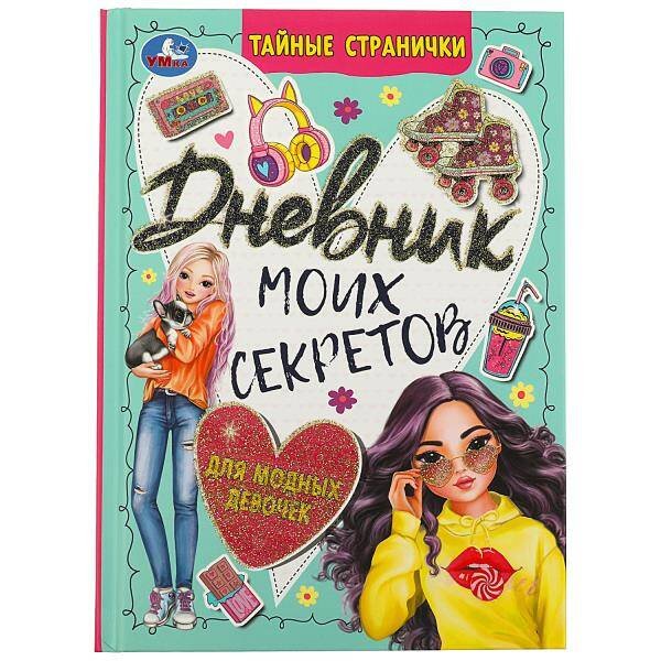 Дневник моих секретов. Тайные странички. 145х200 мм. 7БЦ. 64 стр. Умка в кор.24шт