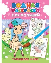 ВОДНАЯ РАСКРАСКА для малышей. ПРИНЦЕССЫ И ФЕИ