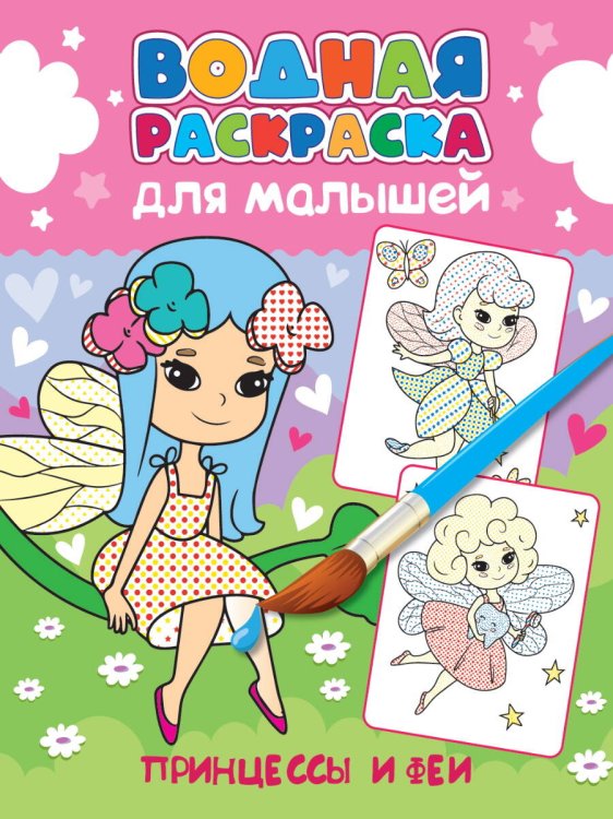 СЕРИЯ: ВОДНАЯ РАСКРАСКА для малышей, глянц.мелов.обл. 198х248 (офсет 160гр) (Проф-Пресс) ВОДНАЯ РАСКРАСКА для малышей. ПРИНЦЕССЫ И ФЕИ