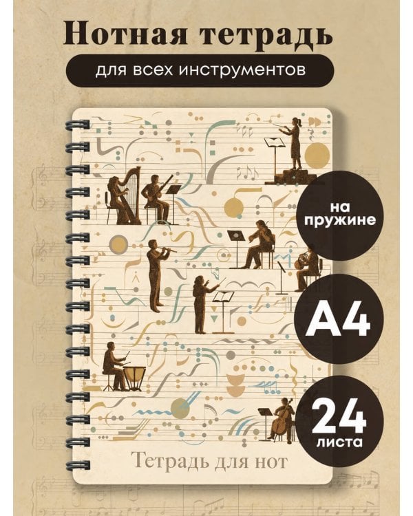 Дополнительное изображение книги «Тетрадь для нот. Классика (24 л., А4, вертикальная, навивка)»