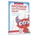 Тренажёры-прописи Прописи по русскому языку. Учимся писать слоги и слова