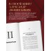 Семь пророков. Мировая катастрофа и грядущее возрождение