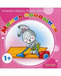 Начинаем говорить. Первые фразы. Мамин помощник (для детей от 1 года)