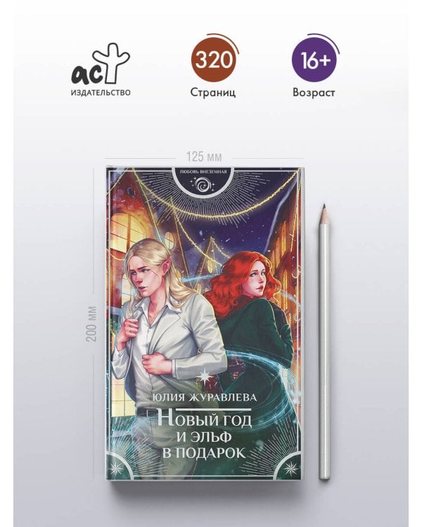 Новый год и эльф в подарок