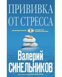 Прививка от стресса (голубая)