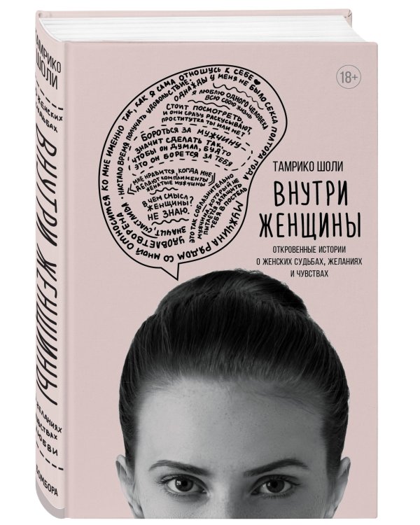 Внутри женщины. Откровенные истории о женских судьбах, желаниях и чувствах