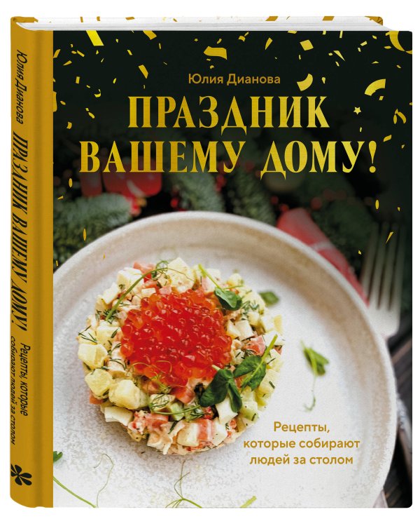 Праздник вашему дому! Рецепты, которые собирают людей за столом