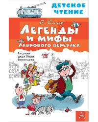 Легенды и мифы Лаврового переулка