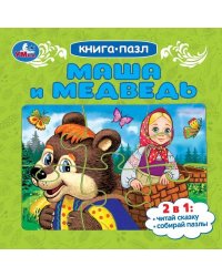 Маша и медведь. Книга-пазл. 160х160 мм. Картонная склейка. 10 стр. Умка в кор.28шт