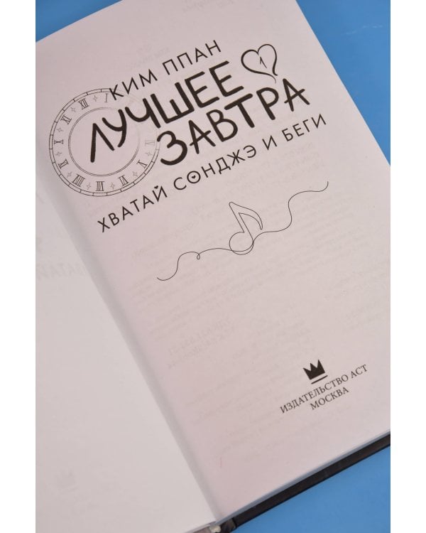 Хватай Сонджэ и беги. Лучшее завтра. Книга 1 (новелла)