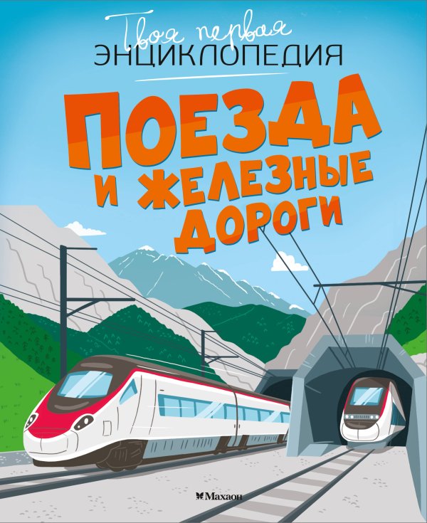 Поезда и железные дороги