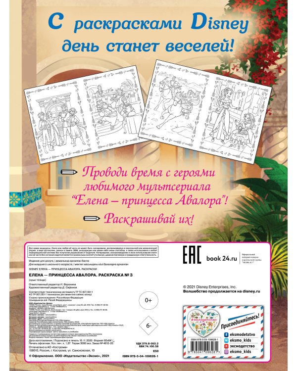 Елена — принцесса Авалора. Раскраска № 3 (Елена и Гэб)