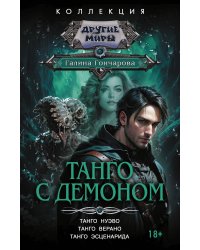 Танго с демоном (сборник)