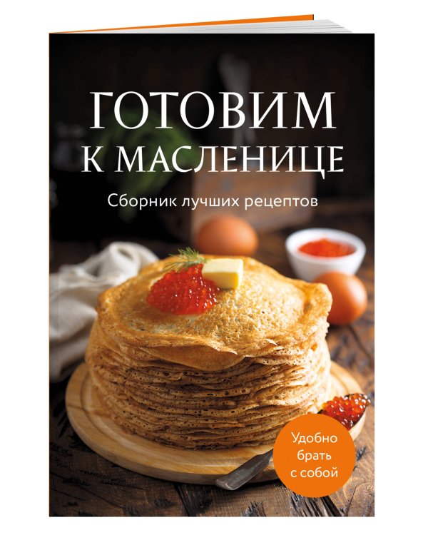 Готовим к масленице. Сборник лучших рецептов