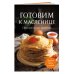 Готовим к масленице. Сборник лучших рецептов