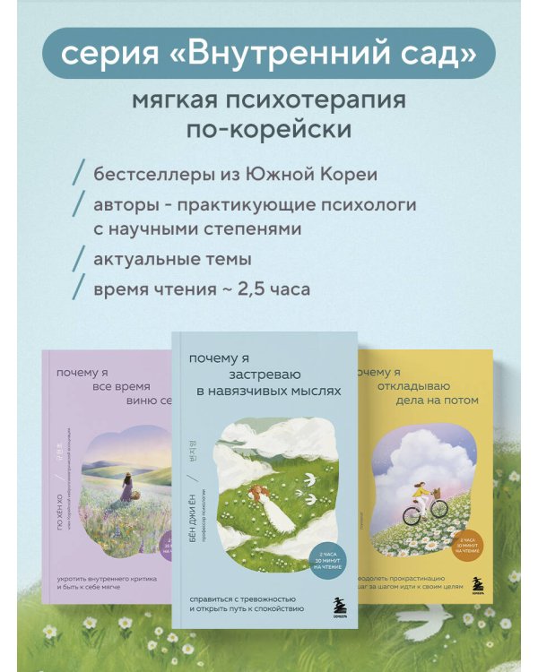 Почему я застреваю в навязчивых мыслях. Справиться с тревожностью и открыть путь к спокойствию