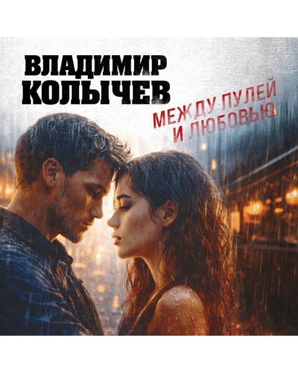 Между пулей и любовью