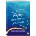 Спасибо, Вселенная! Карта истинных желаний. Как понять, чего мы хотим на самом деле, и проложить маршрут к осознанным целям