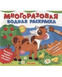 Многоразовые водные раскраски. Ферма
