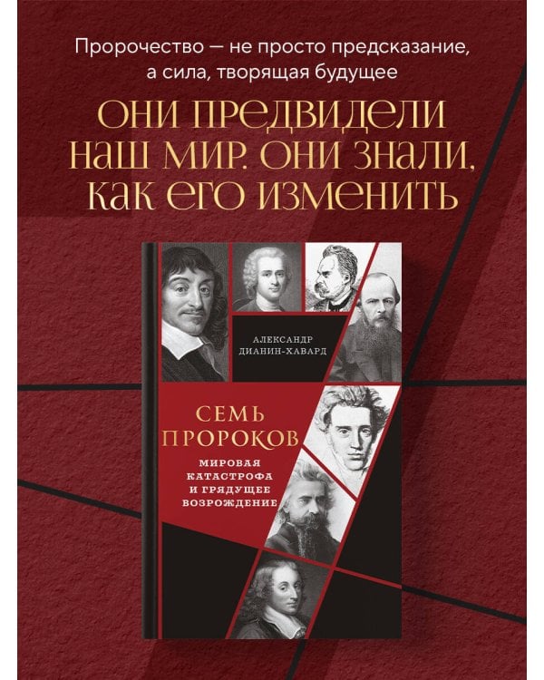 Семь пророков. Мировая катастрофа и грядущее возрождение