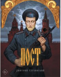 Пост (подарочное)