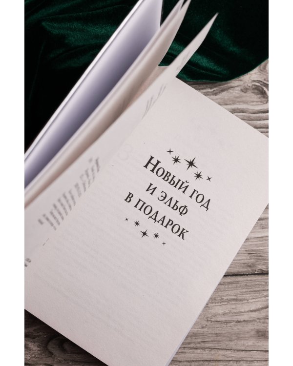 Новый год и эльф в подарок