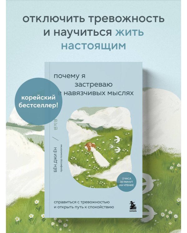 Почему я застреваю в навязчивых мыслях. Справиться с тревожностью и открыть путь к спокойствию
