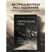 Мир адреналина. Книги про экстремальный спорт Смертельный спуск. Трагедия на одной из самых сложных вершин мира — К2