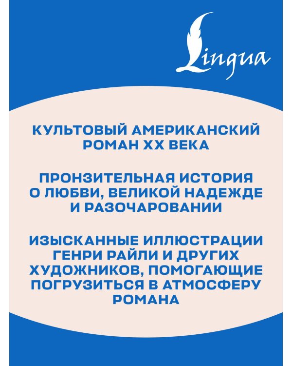 The Great Gatsby = Великий Гэтсби