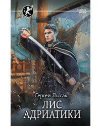 Лис Адриатики