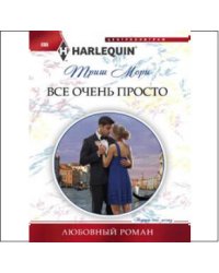 Все очень просто