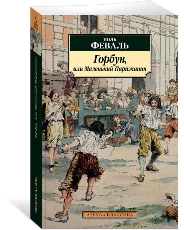 Горбун, или Маленький Парижанин (с илл.)
