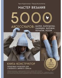 МАСТЕР ВЯЗАНИЯ. 5000 аксессуаров: ШАПКИ, КАПЮШОНЫ, МАНИШКИ, ВАРЕЖКИ, ПЕРЧАТКИ, НОСКИ. Книга-конструктор трендовых моделей для стильного зимнего образа