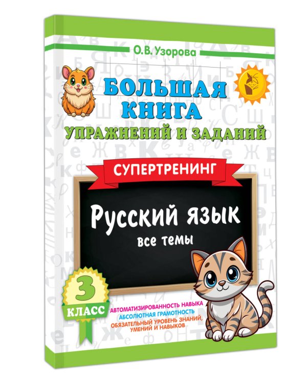 Большая книга упражнений и заданий. Русский язык. Все темы. Супертренинг. 3 класс