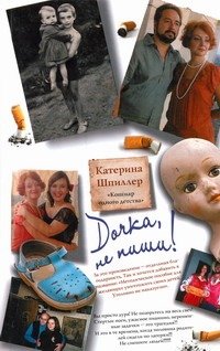 Обложка книги «Дочка, не пиши!» — Шпиллер Катерина, ISBN 9785170699094