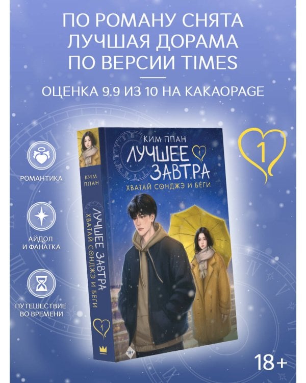 Хватай Сонджэ и беги. Лучшее завтра. Книга 1 (новелла)