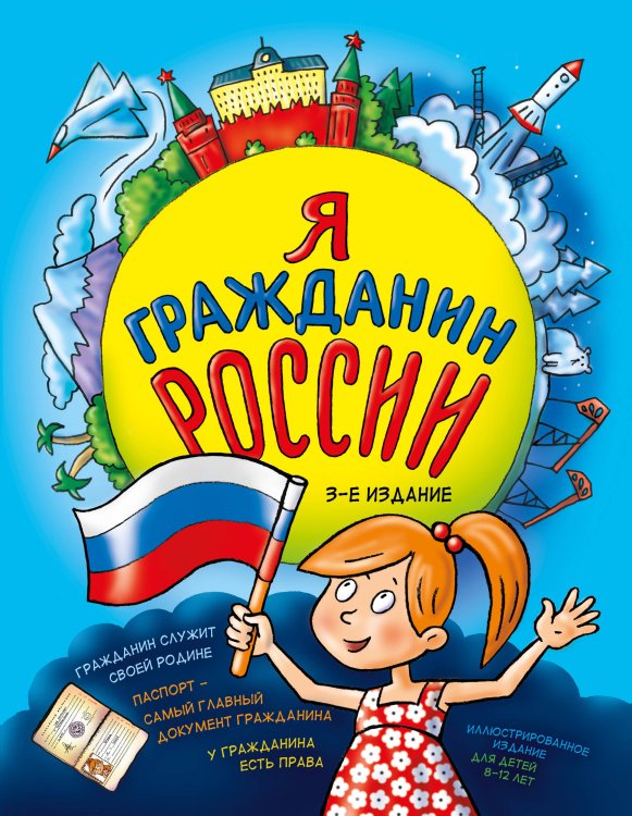 Детям о праве Я гражданин России. Иллюстрированное издание (от 8 до 12 лет). 3-е издание