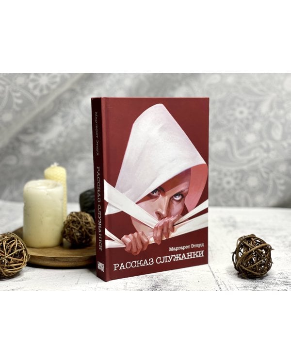 Рассказ Служанки